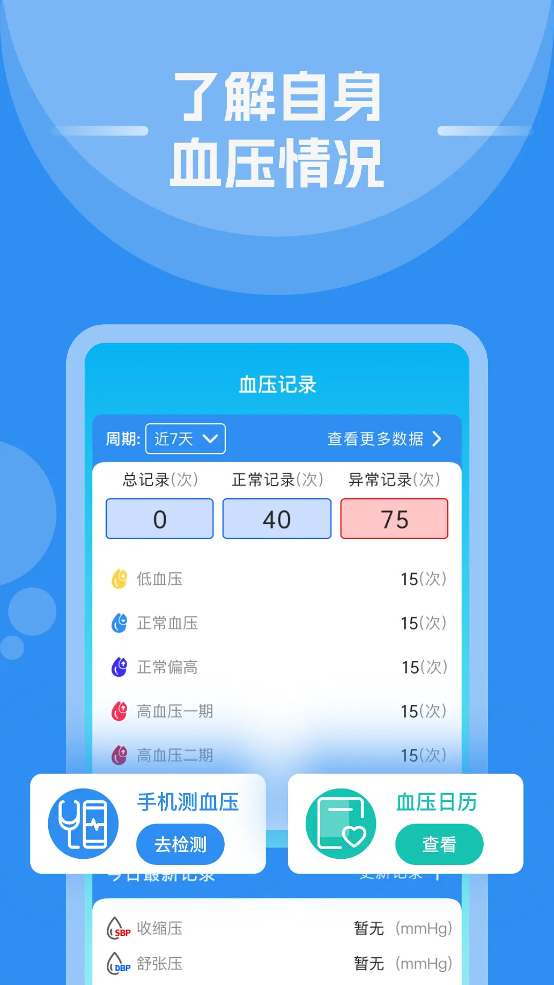 血压血糖帮手 截图 1