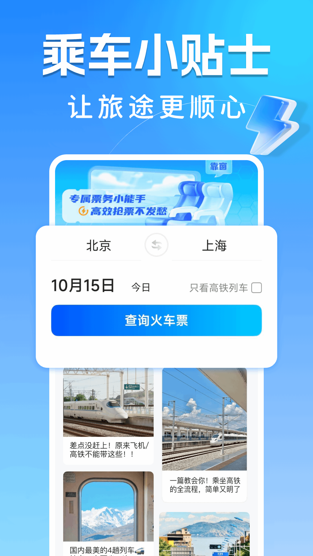 精彩截图-123高铁订票助手2025官方新版