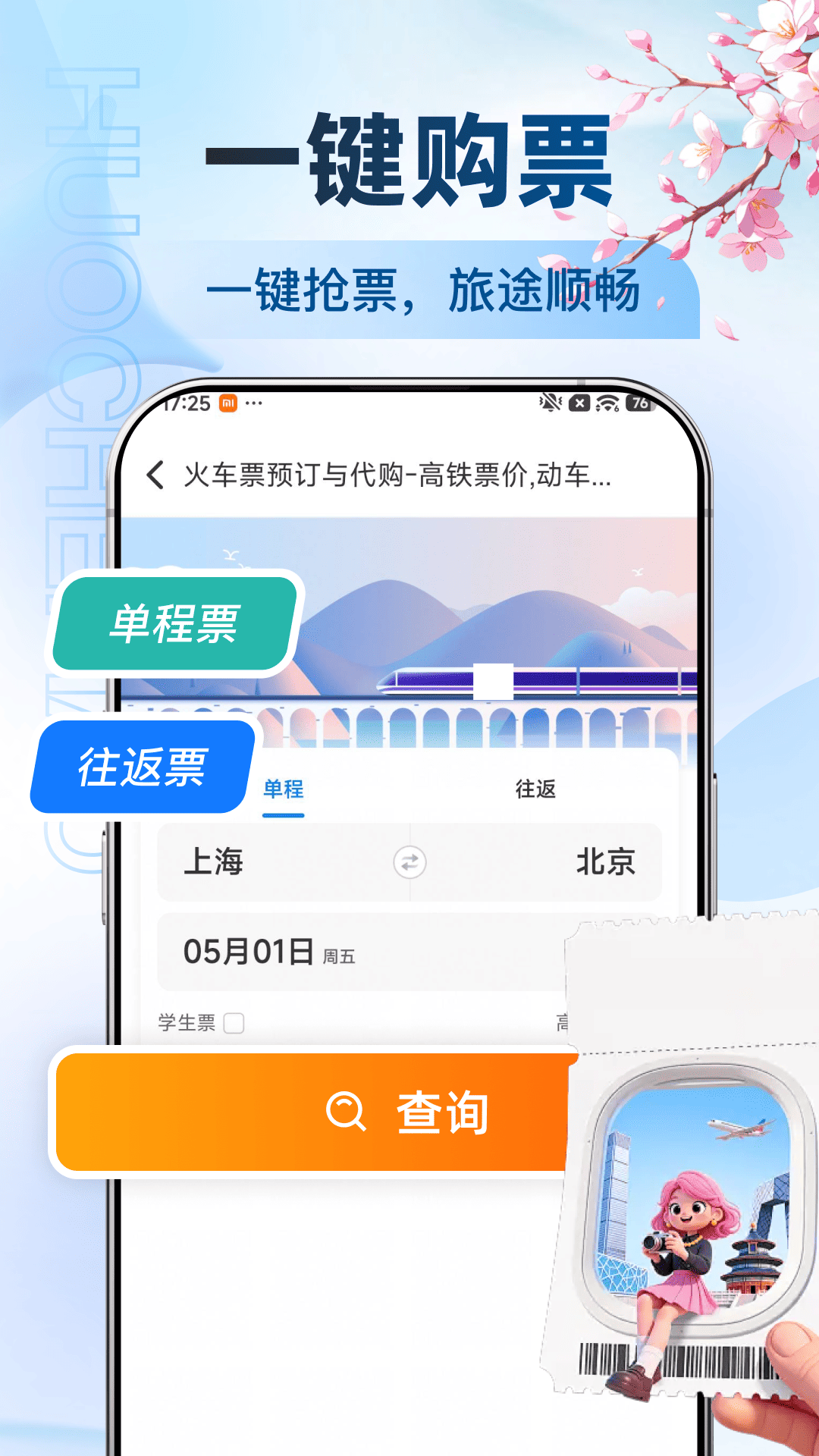 精彩截图-123高铁订票助手2026官方新版