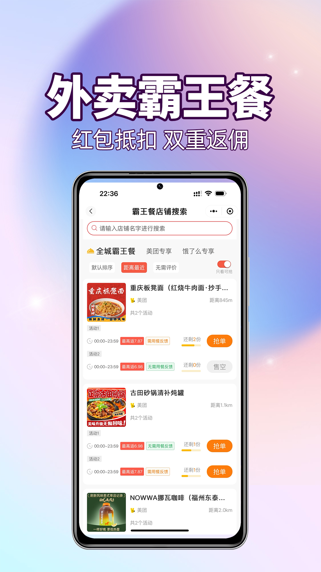 外卖霸王餐 截图 1