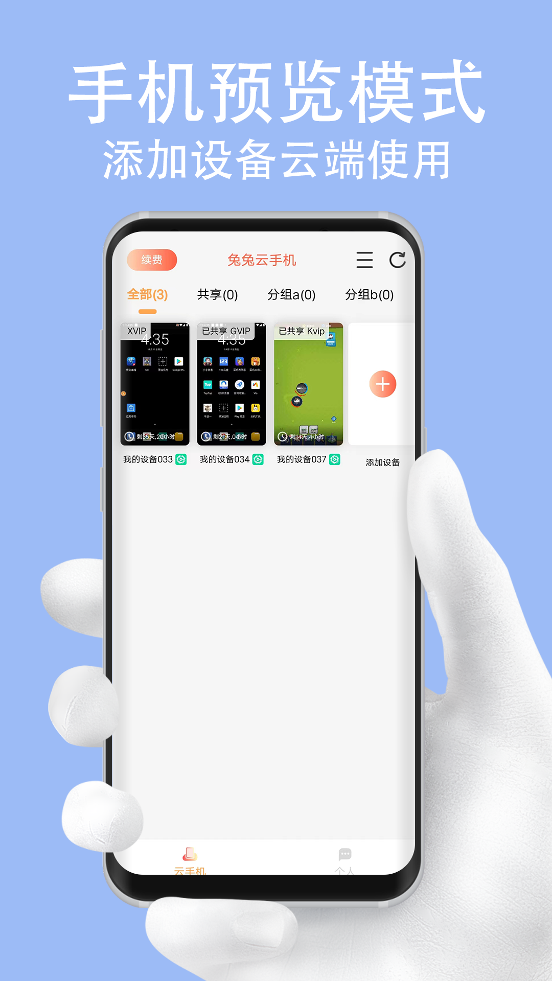 精彩截图-兔兔云手机2025官方新版