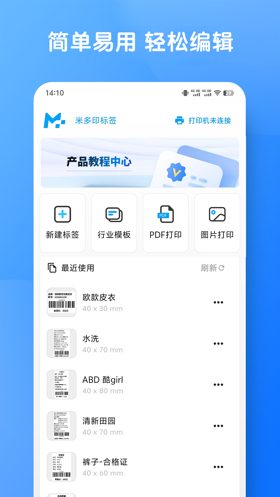 精彩截图-米多印标签2025官方新版