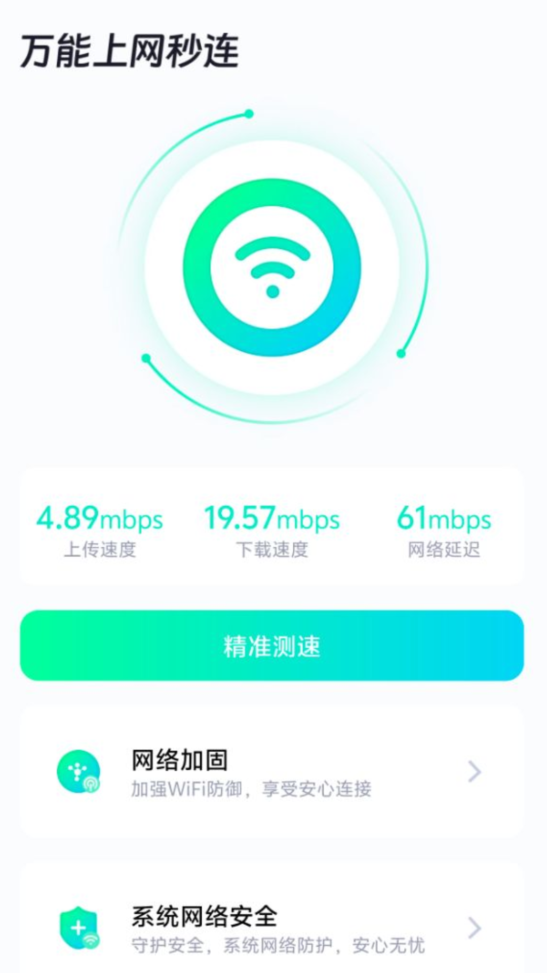 精彩截图-万能上网秒连2025官方新版