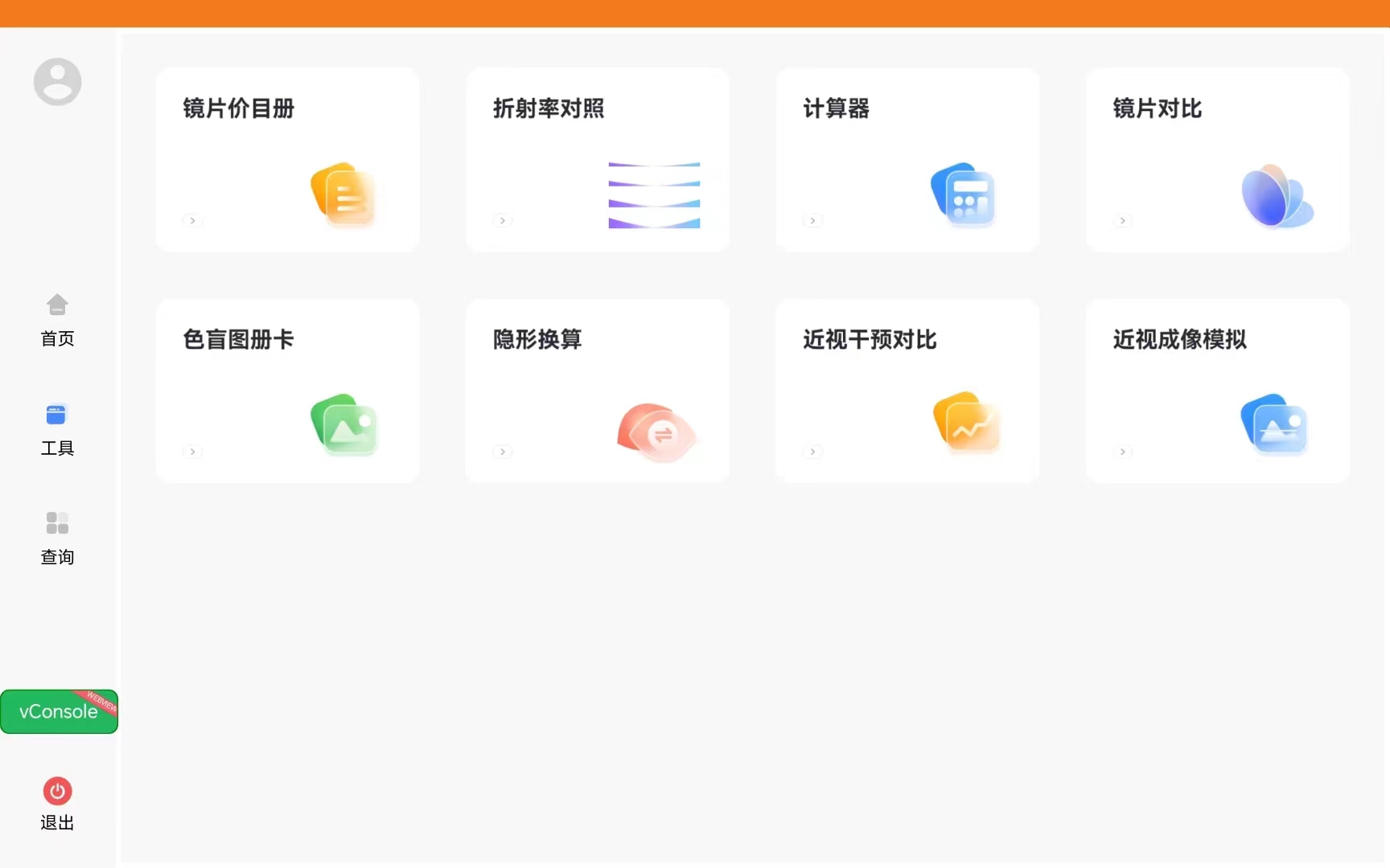 精彩截图-掌上视光平板端2026官方新版