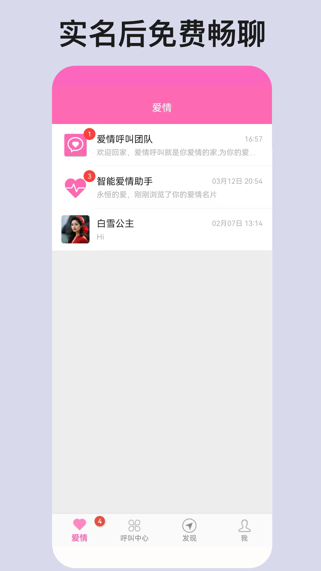 精彩截图-爱情呼叫2025官方新版