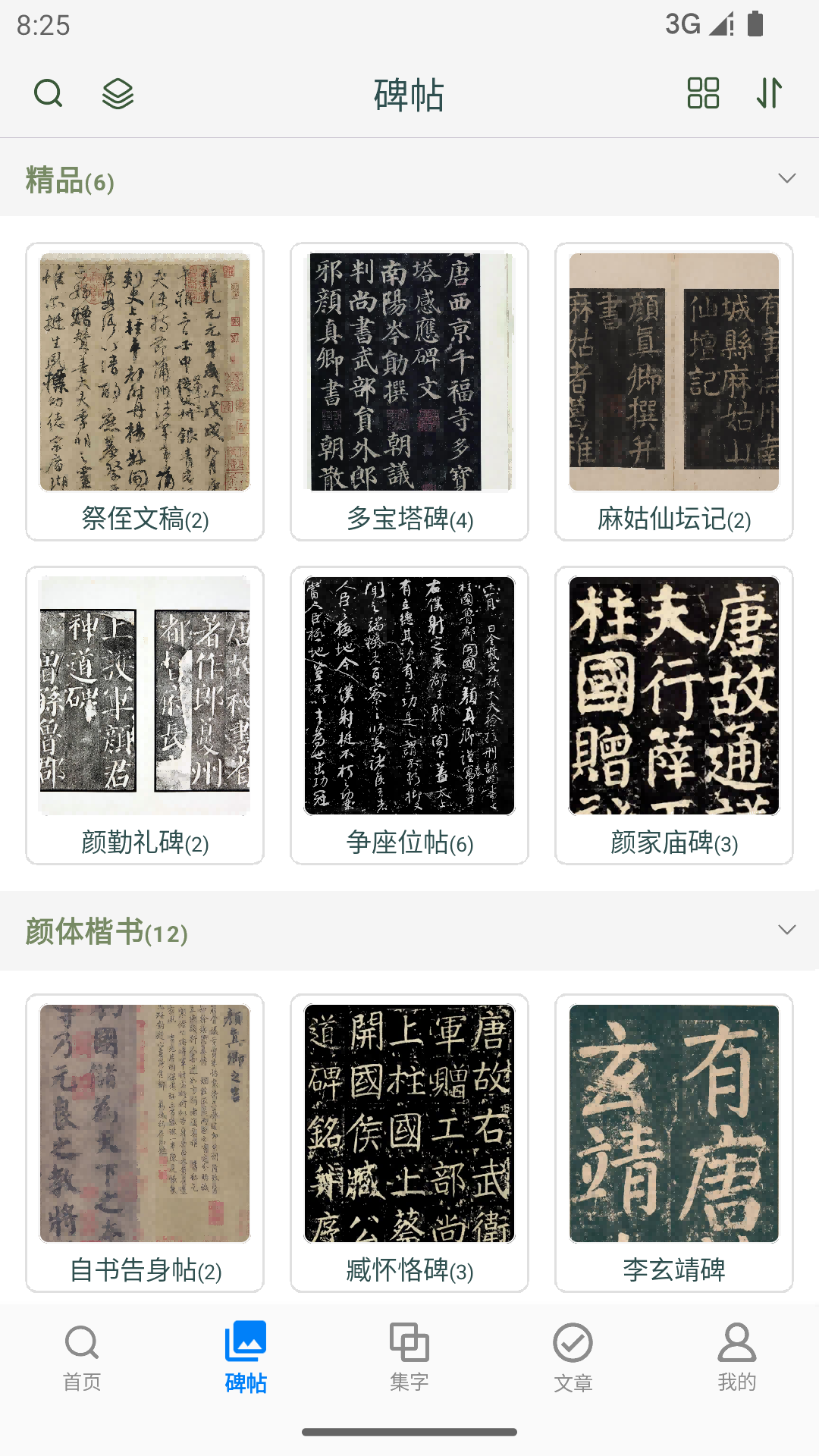 精彩截图-颜真卿书法字典2025官方新版