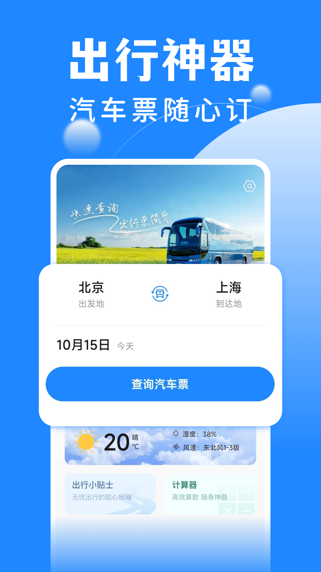 精彩截图-掌上汽车票2026官方新版