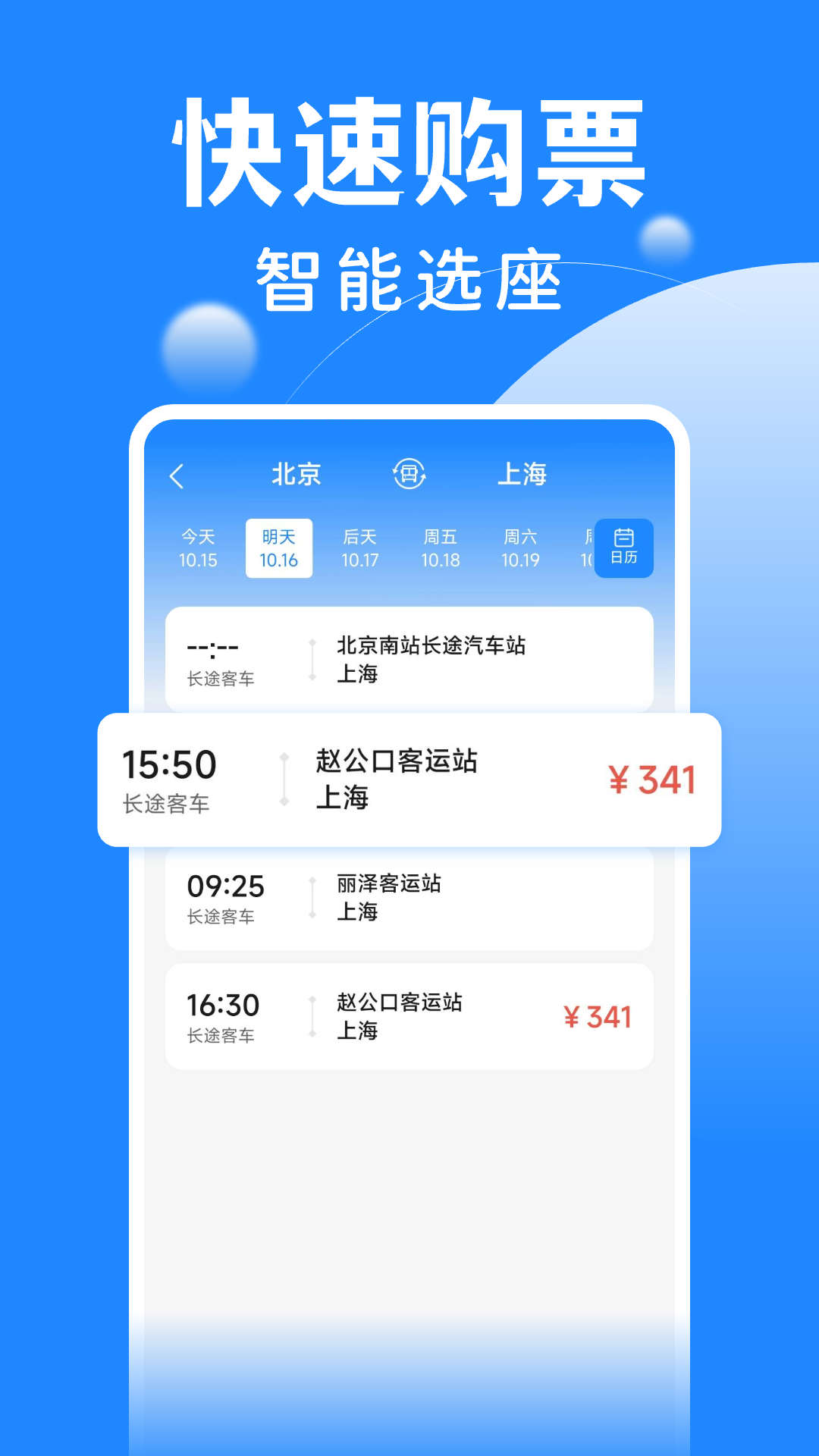 精彩截图-掌上汽车票2026官方新版