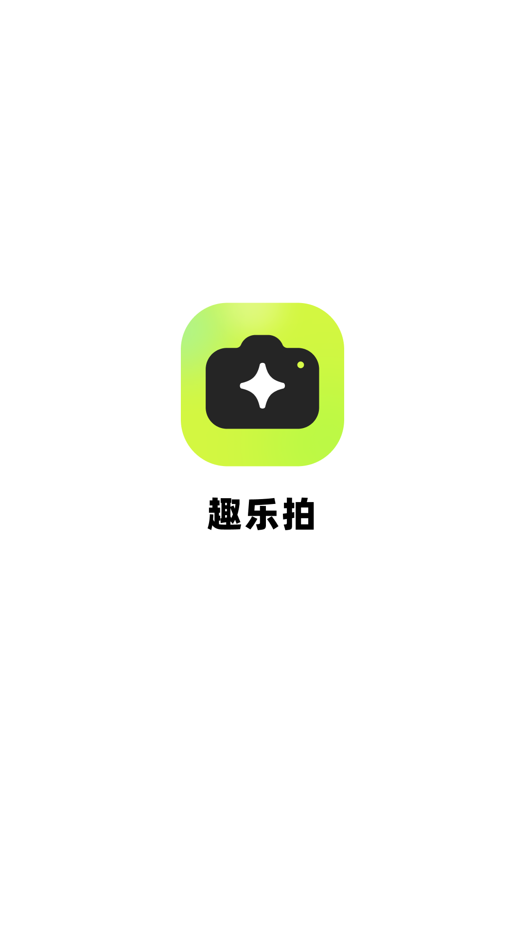 精彩截图-趣乐拍2025官方新版