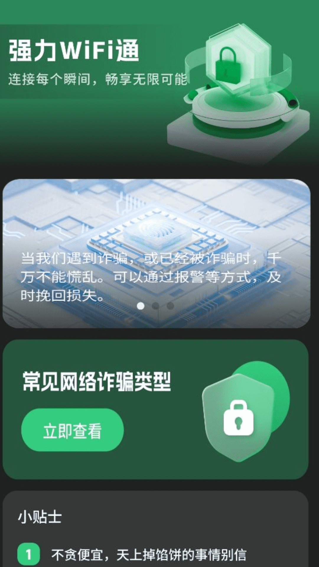 精彩截图-强力WiFi通2025官方新版