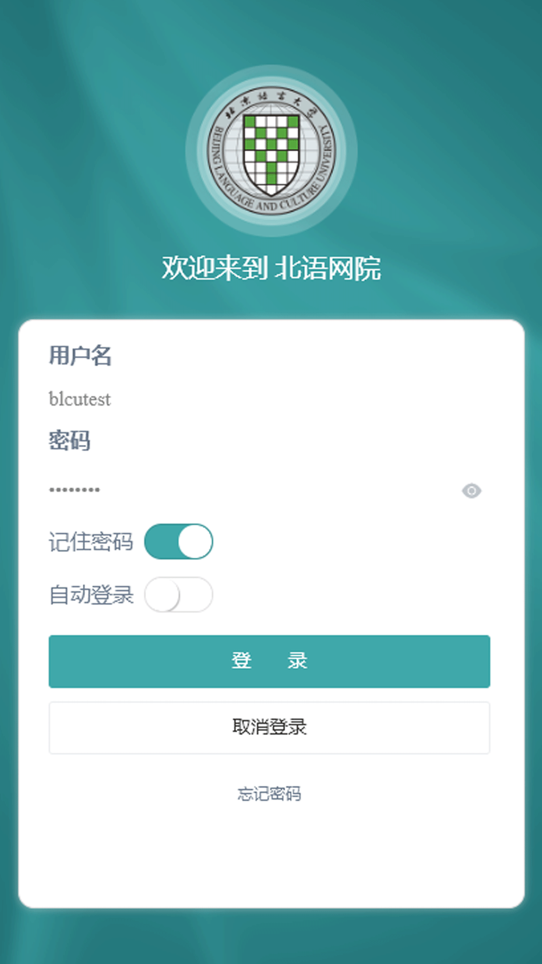 精彩截图-北语网院2026官方新版