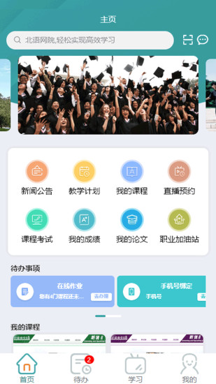 精彩截图-北语网院2024官方新版