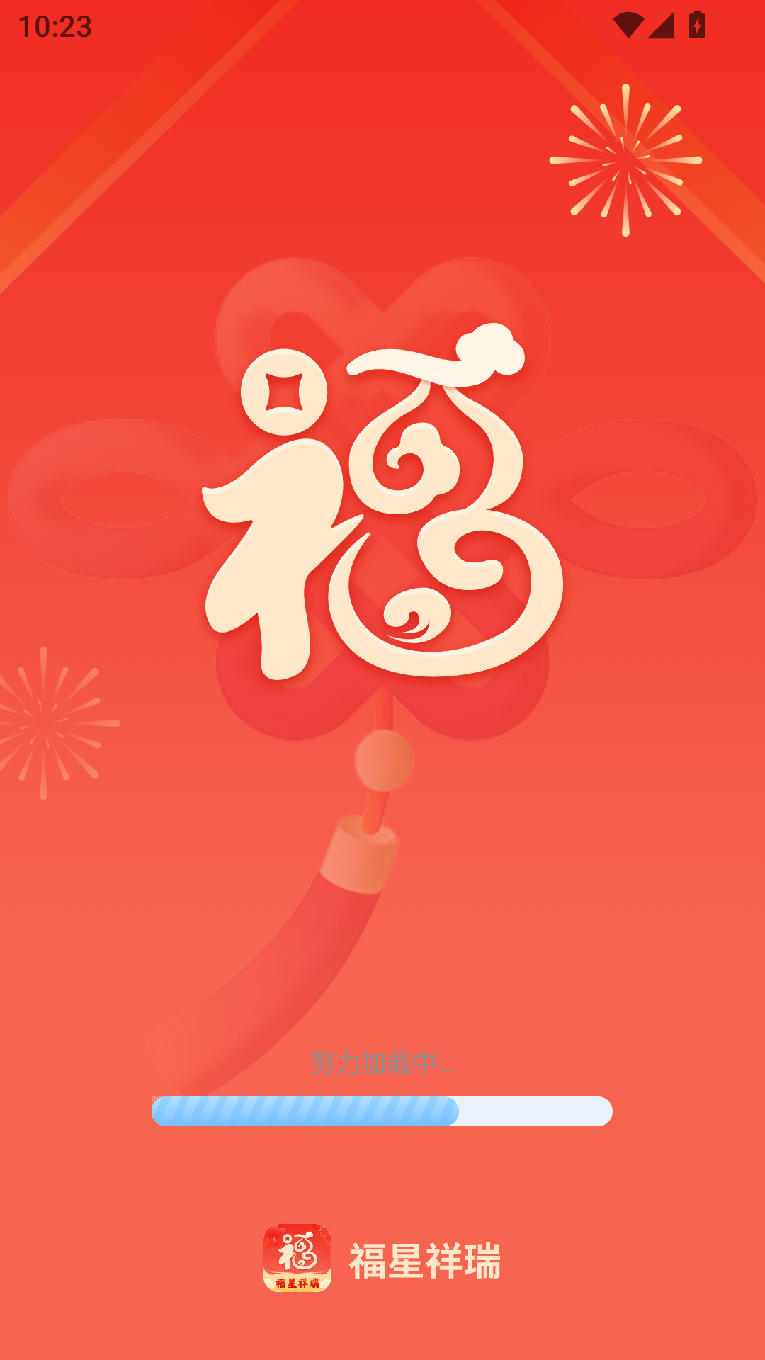 精彩截图-福星祥瑞2026官方新版