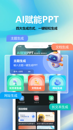 精彩截图-AIPPT助手2024官方新版