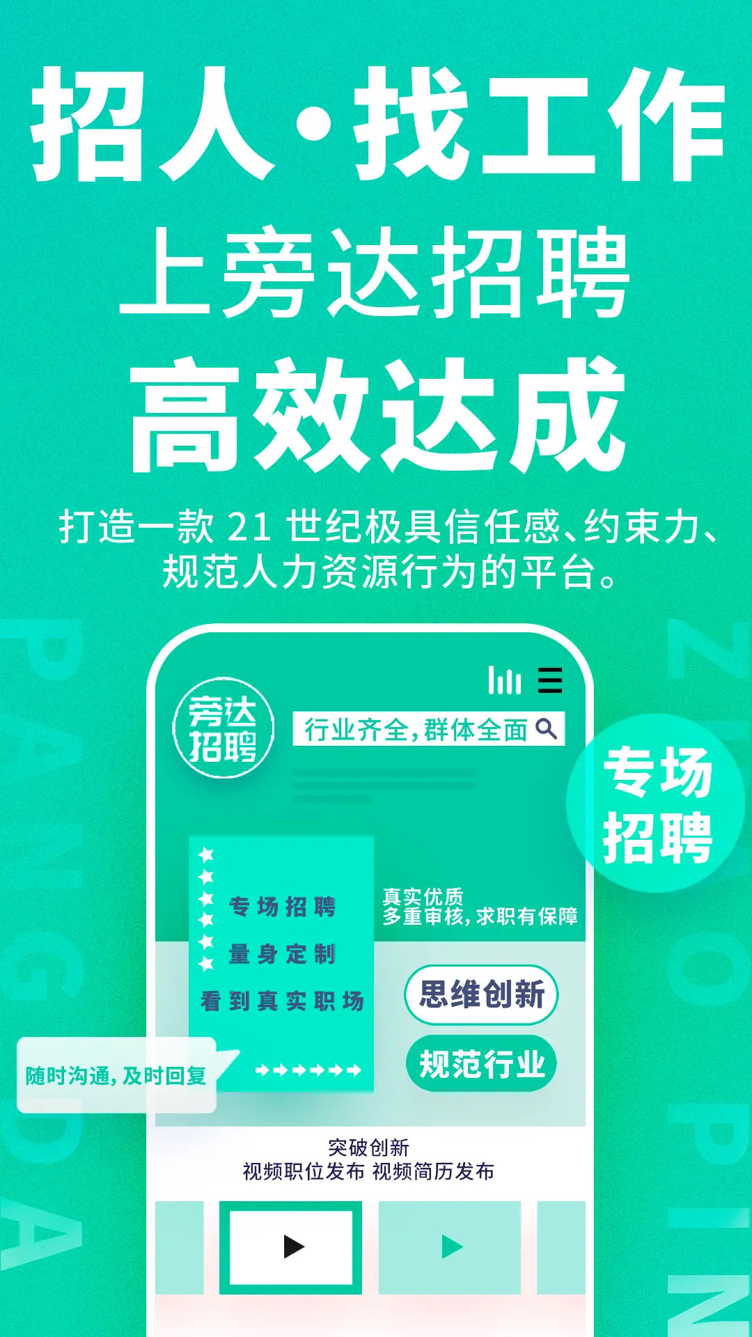 精彩截图-旁达招聘2026官方新版