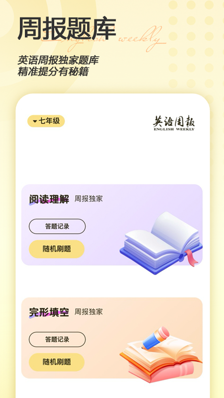 精彩截图-英语周报随身学2026官方新版