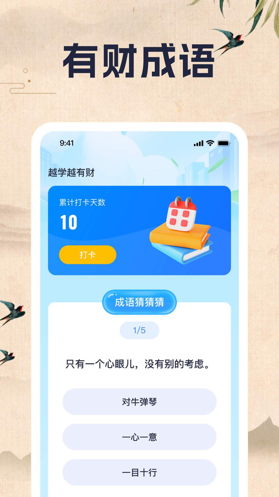 精彩截图-财智成语2026官方新版