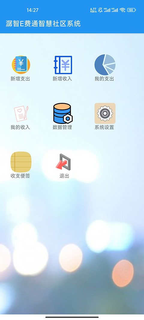 精彩截图-潺智E费通智慧社区系统2025官方新版