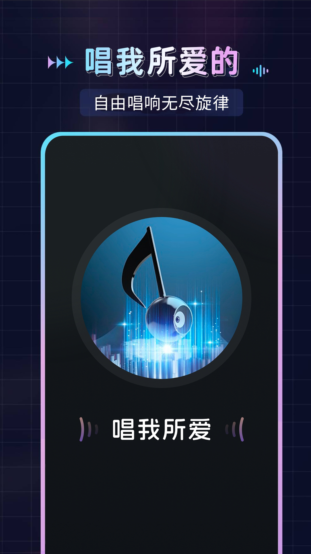 精彩截图-免费唱歌K歌2026官方新版