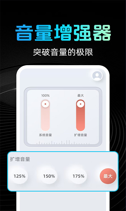精彩截图-手机音量放大器2025官方新版