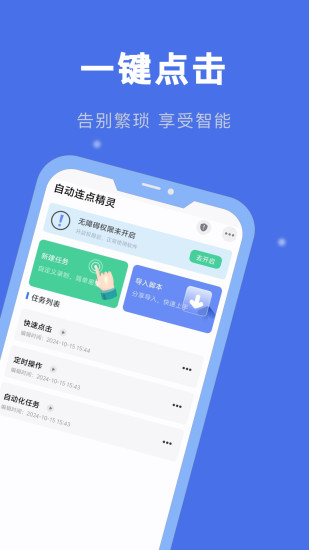 精彩截图-自动连点精灵2024官方新版