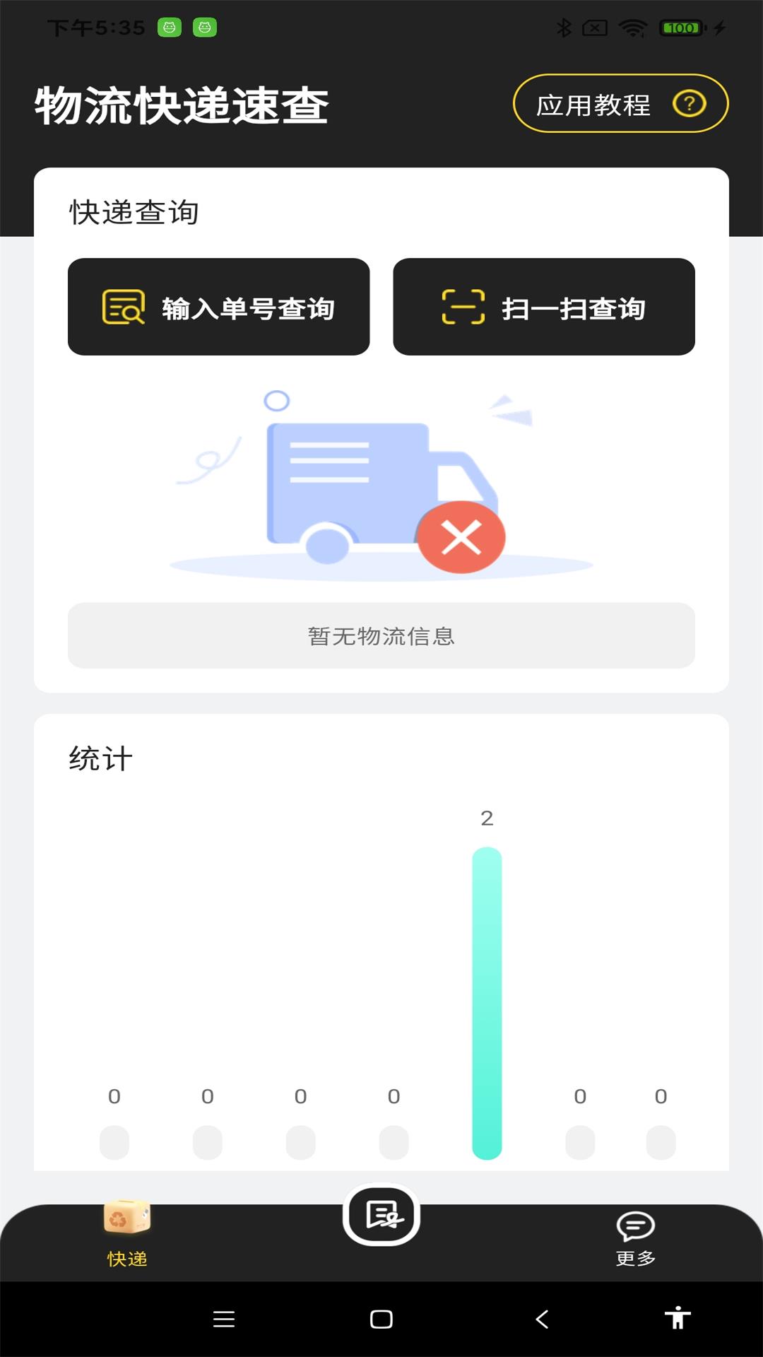 物流快递速查 截图 1