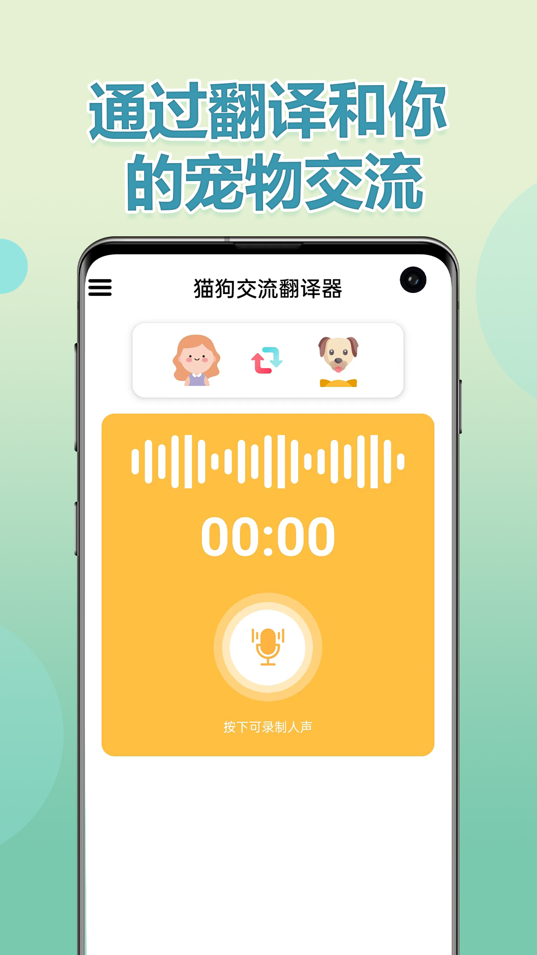 精彩截图-猫狗交流翻译器2026官方新版