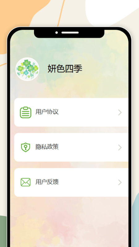 精彩截图-妍色四季2026官方新版