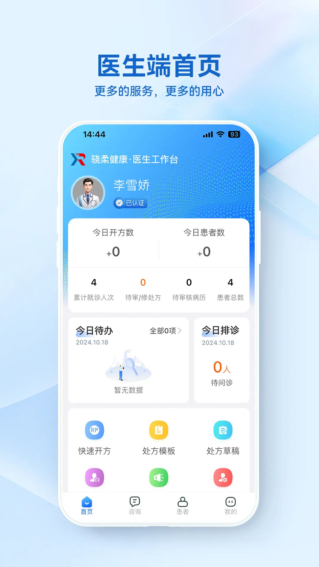 骁柔健康医生端APP 截图 2