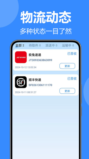 精彩截图-全网快递查查2024官方新版
