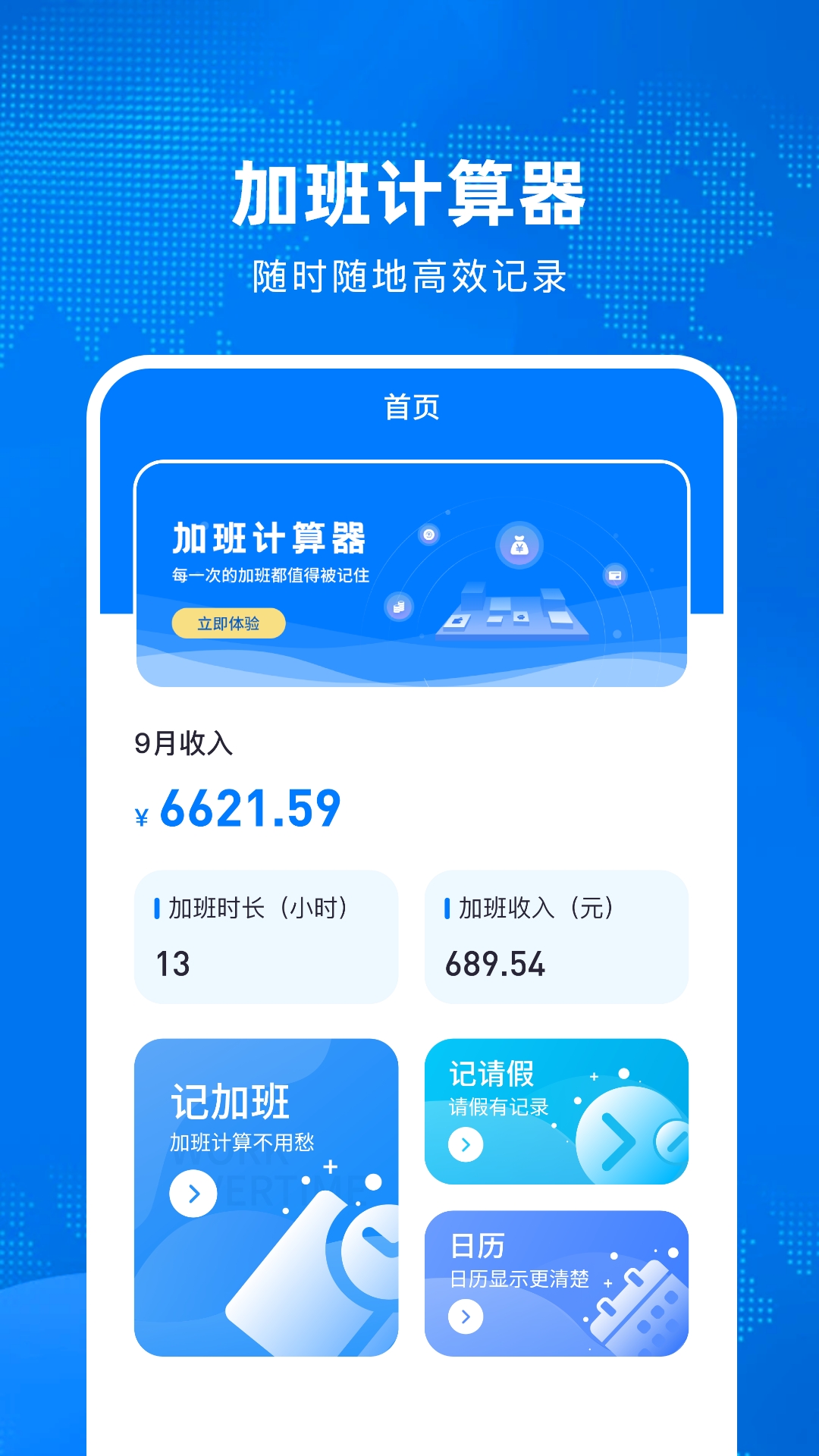 精彩截图-加班计算器2025官方新版