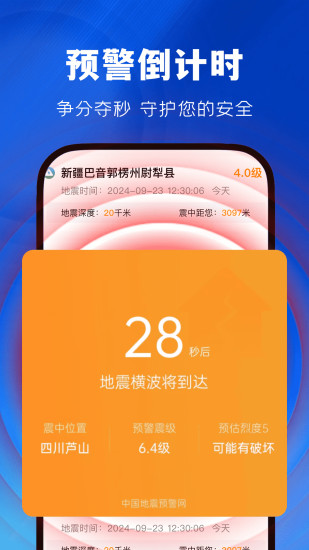精彩截图-实时地震速报2024官方新版