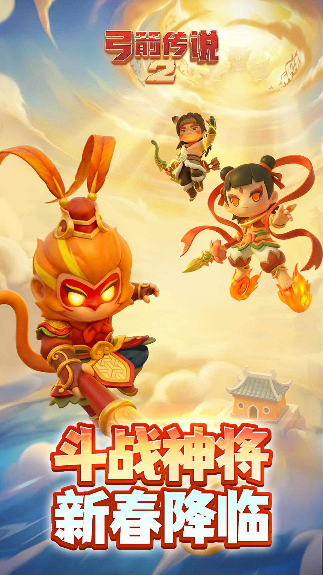 精彩截图-弓箭传说22026官方新版