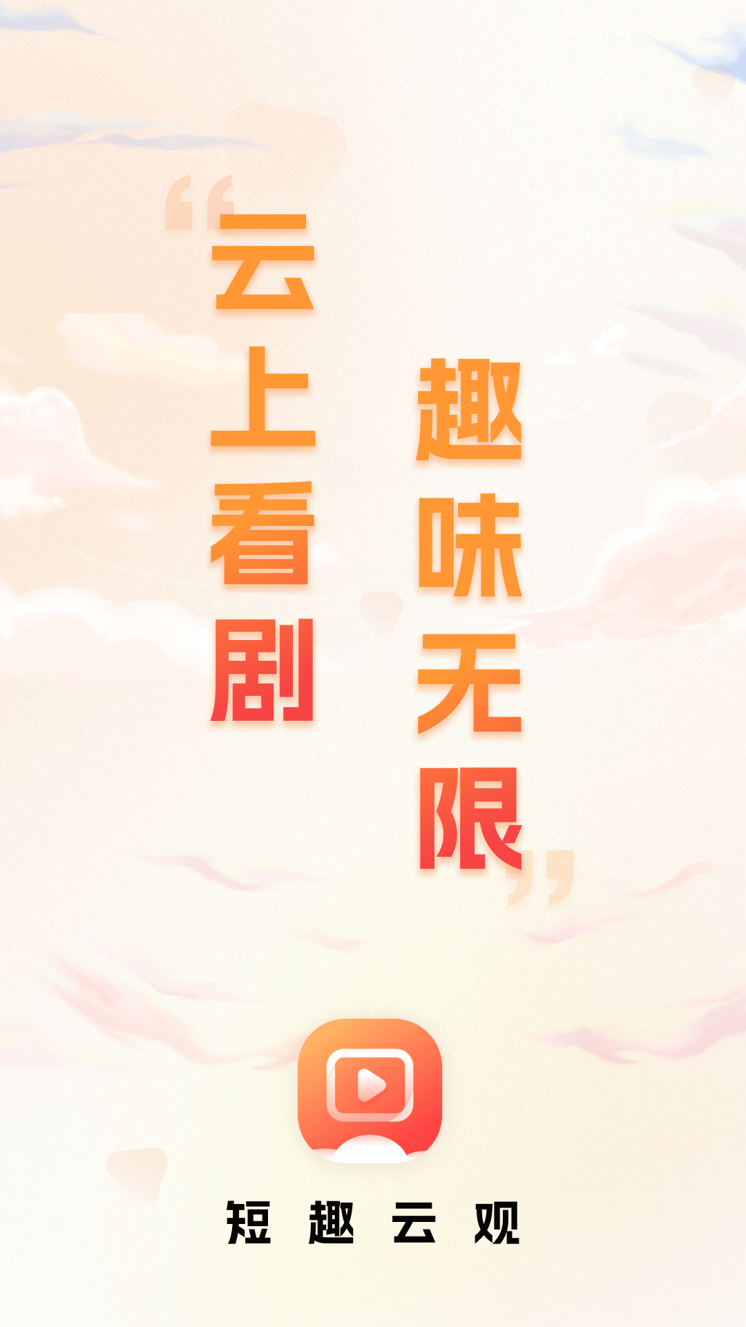 精彩截图-短趣云观2026官方新版