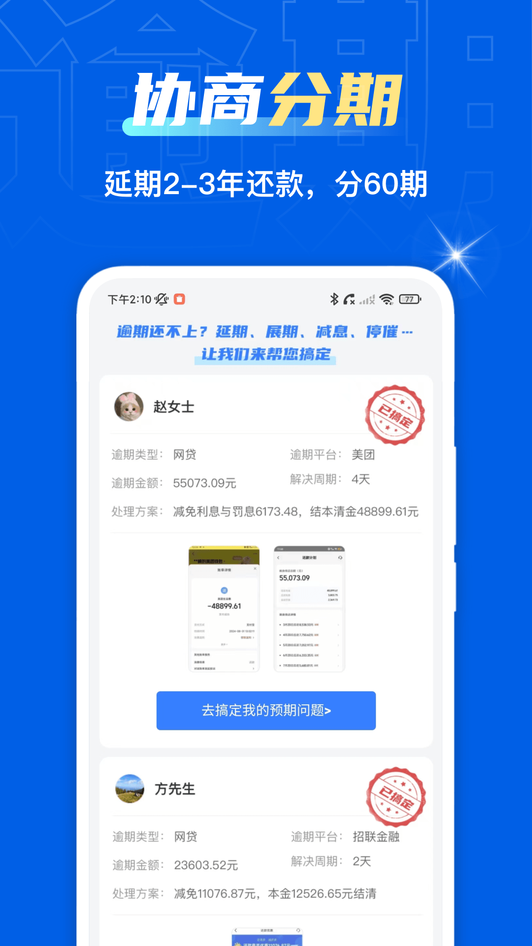 精彩截图-逾期协商通2025官方新版