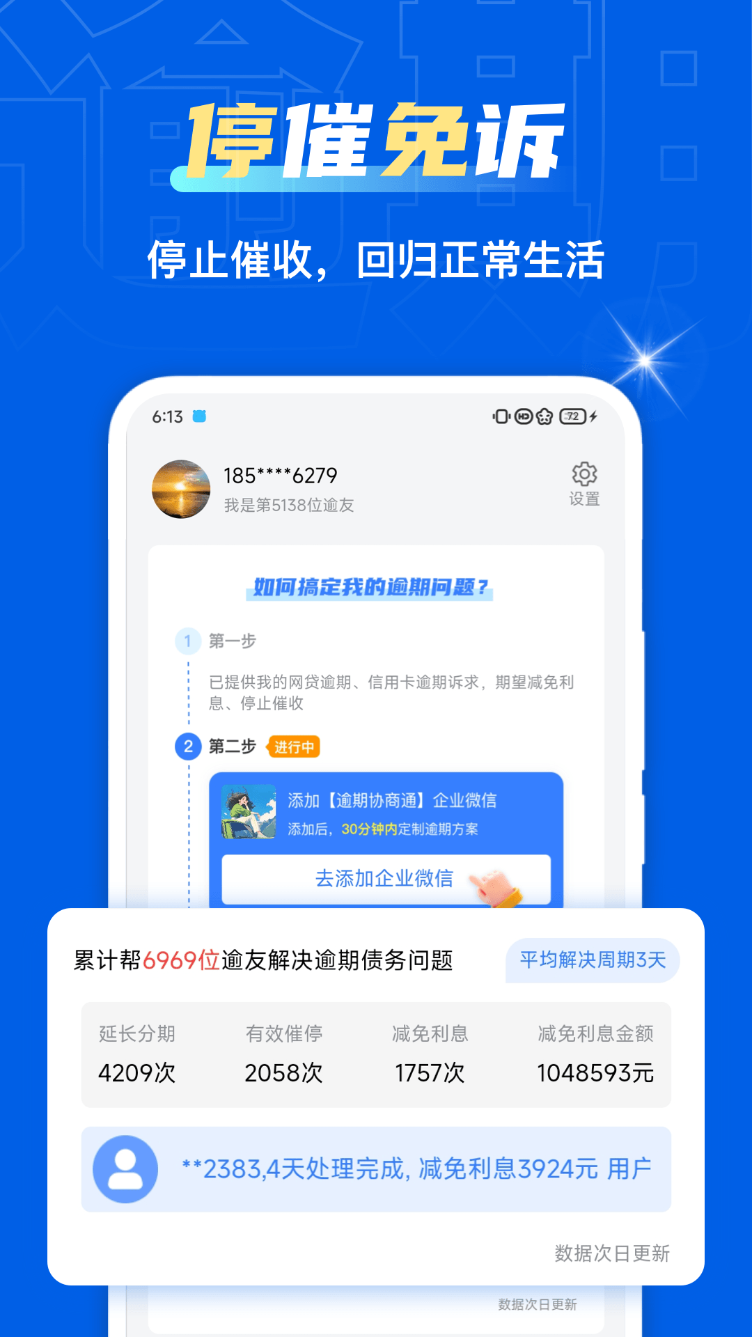 精彩截图-逾期协商通2025官方新版