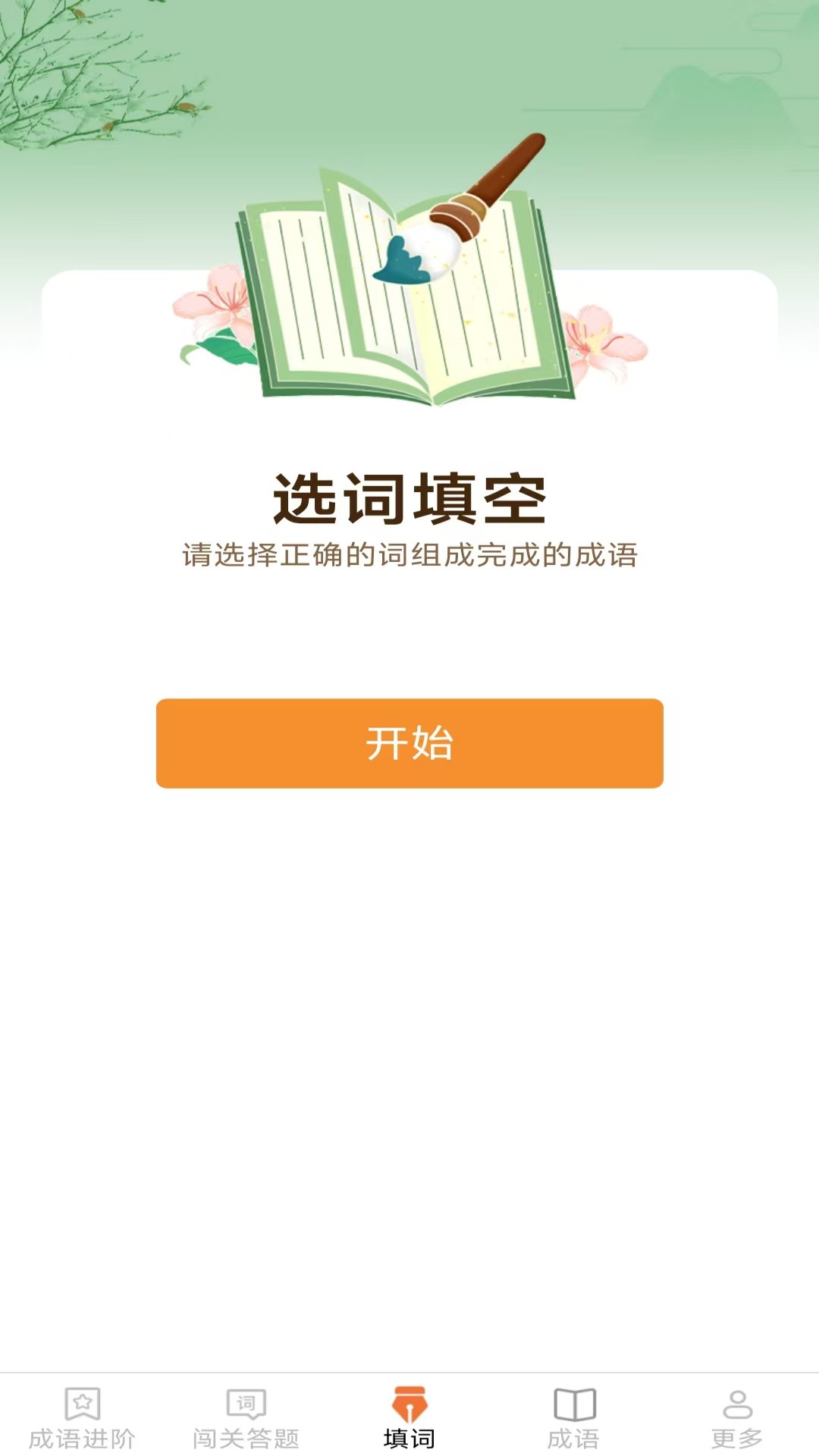 精彩截图-开心成语2026官方新版