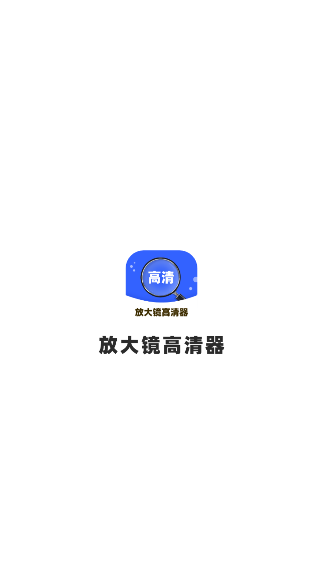 放大镜高清器 截图 4