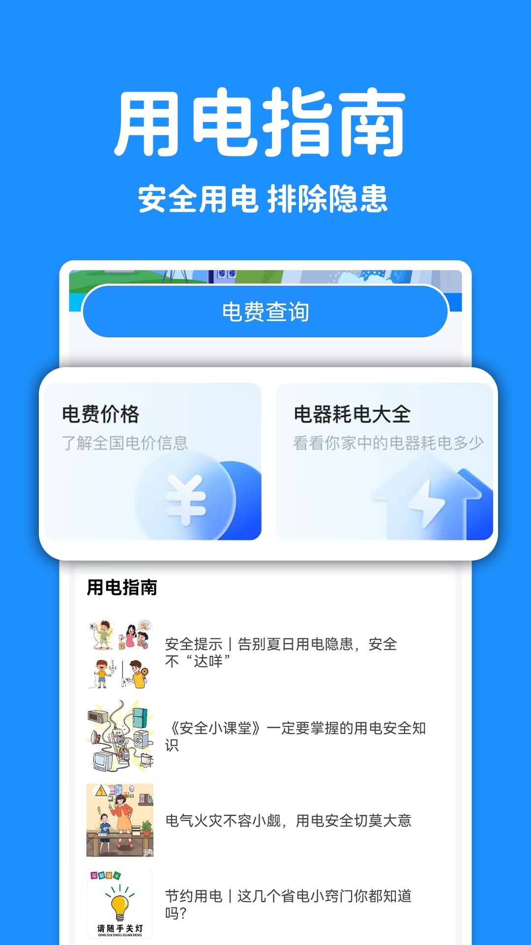 精彩截图-实时水电查询2026官方新版