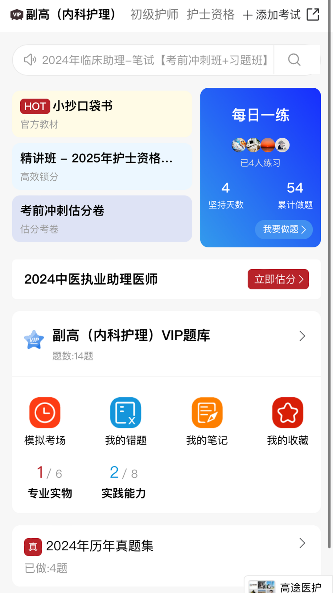 精彩截图-高途医考2026官方新版