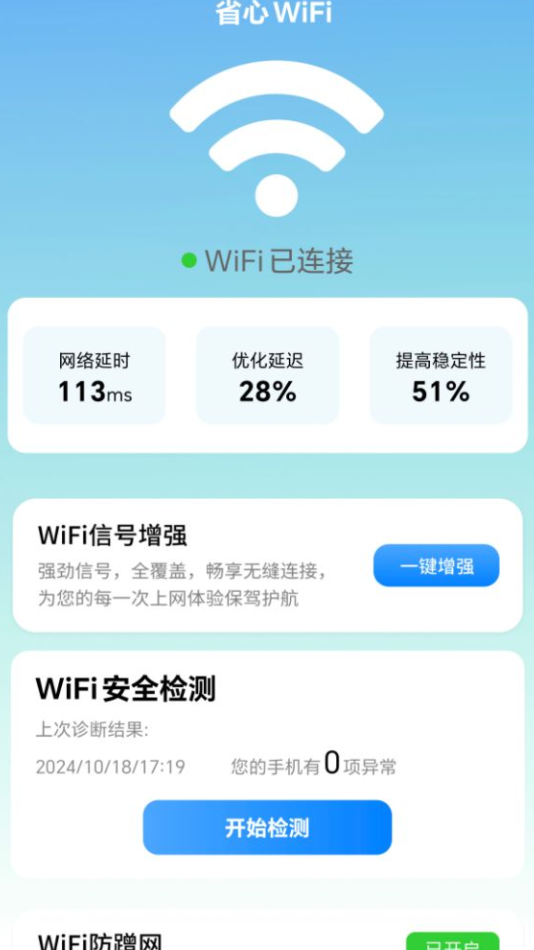 精彩截图-省心WiFi2026官方新版