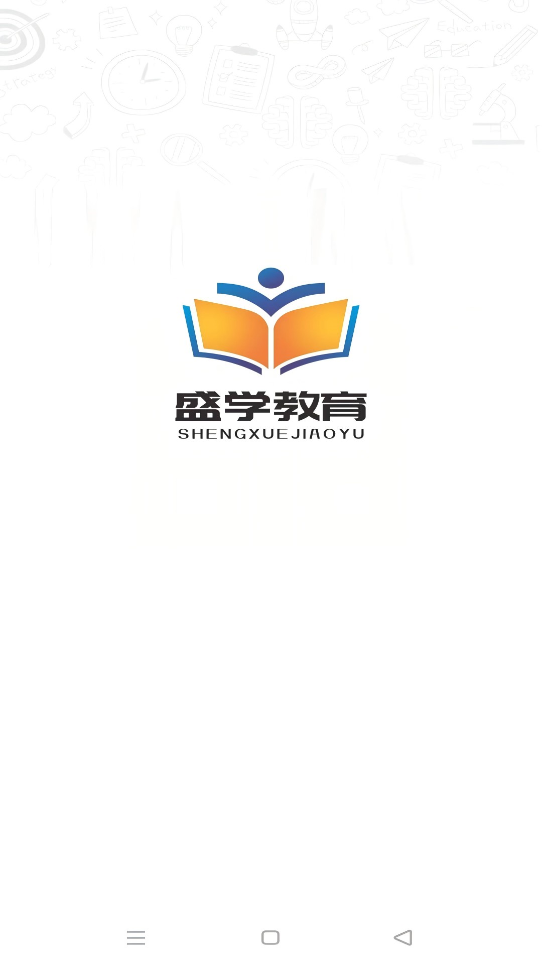 精彩截图-盛学教育2026官方新版