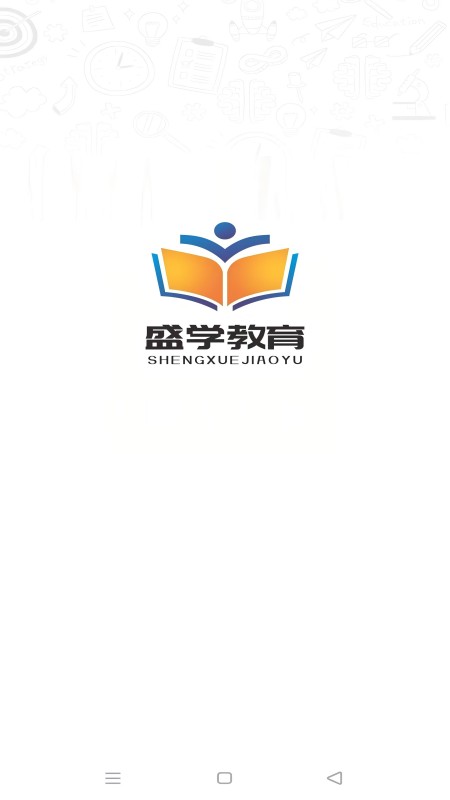 精彩截图-盛学教育2026官方新版
