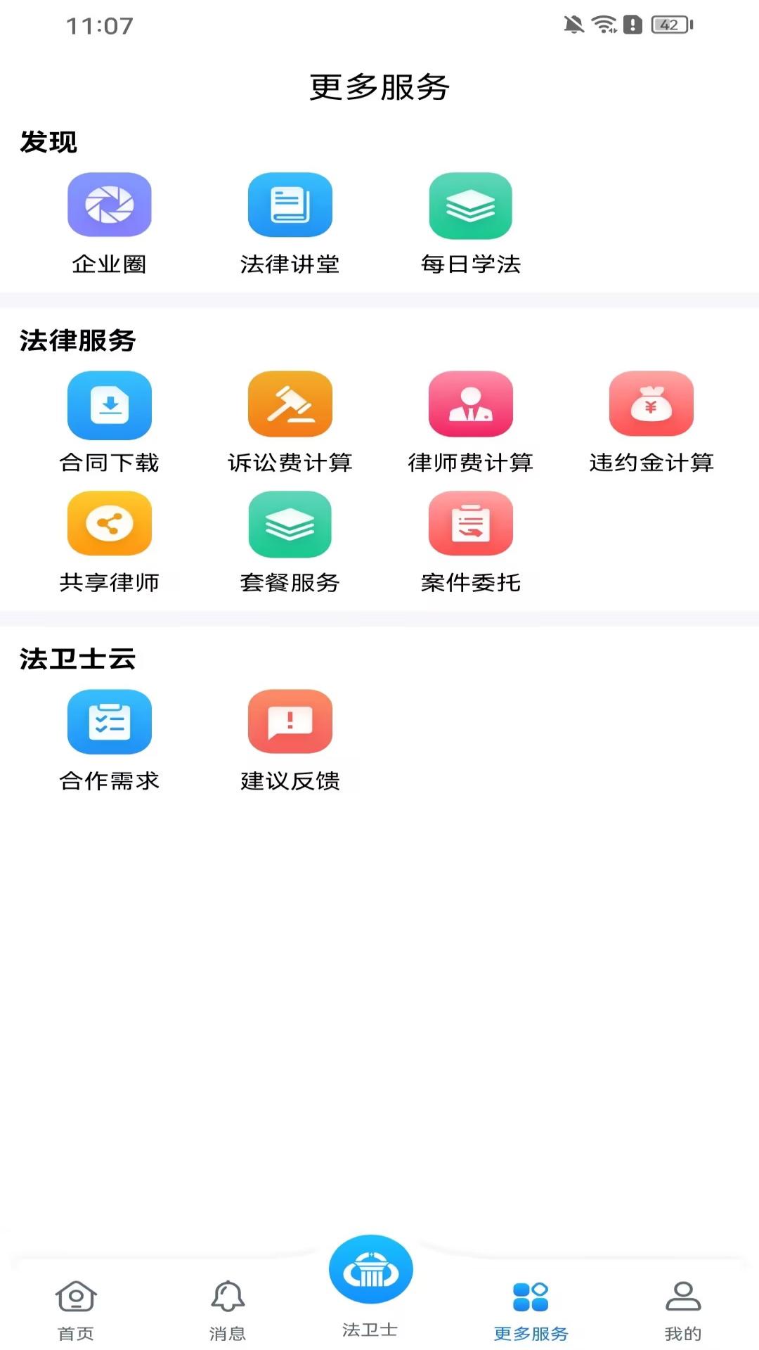 精彩截图-法卫士2026官方新版