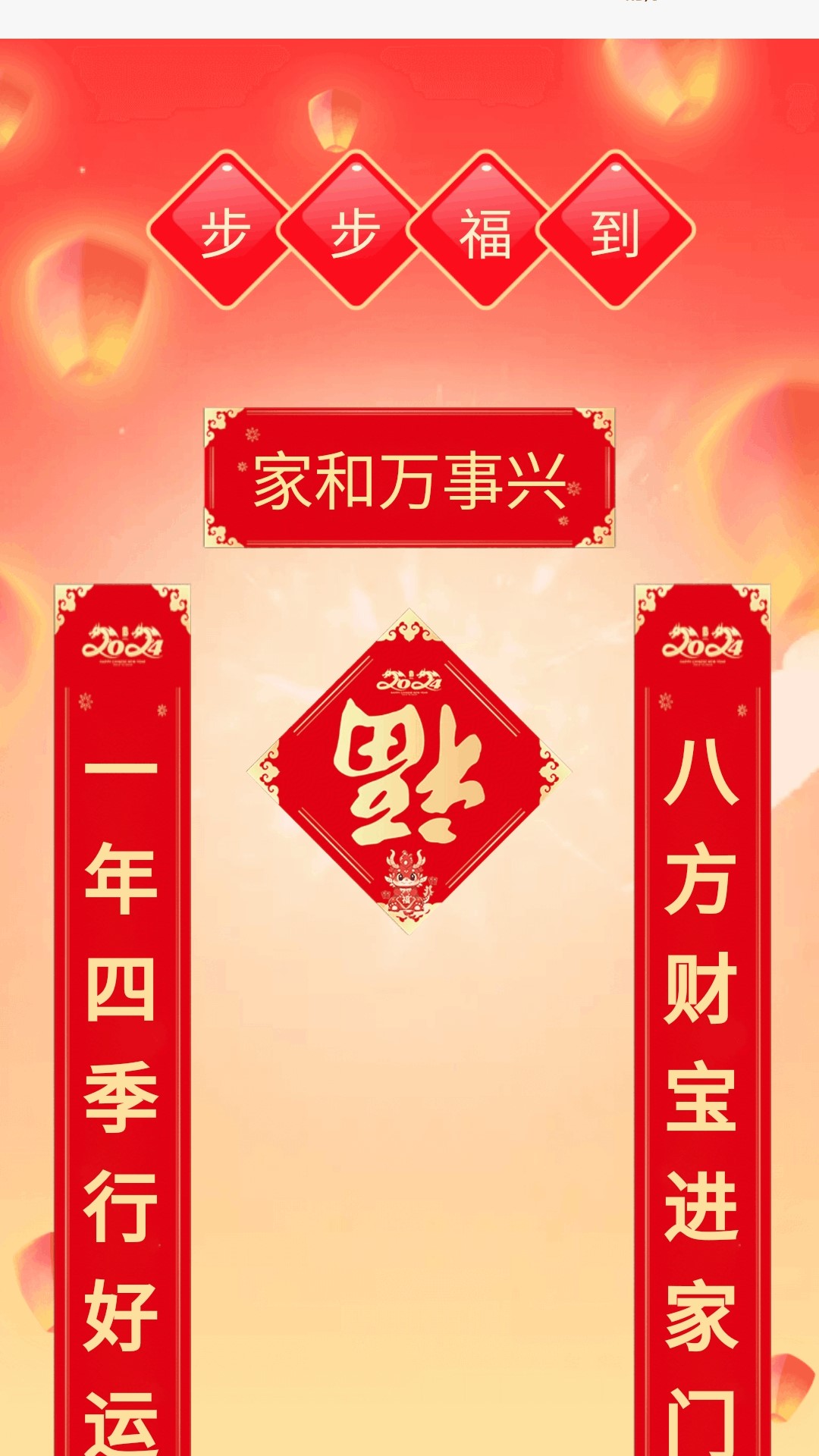 精彩截图-步步福到2025官方新版