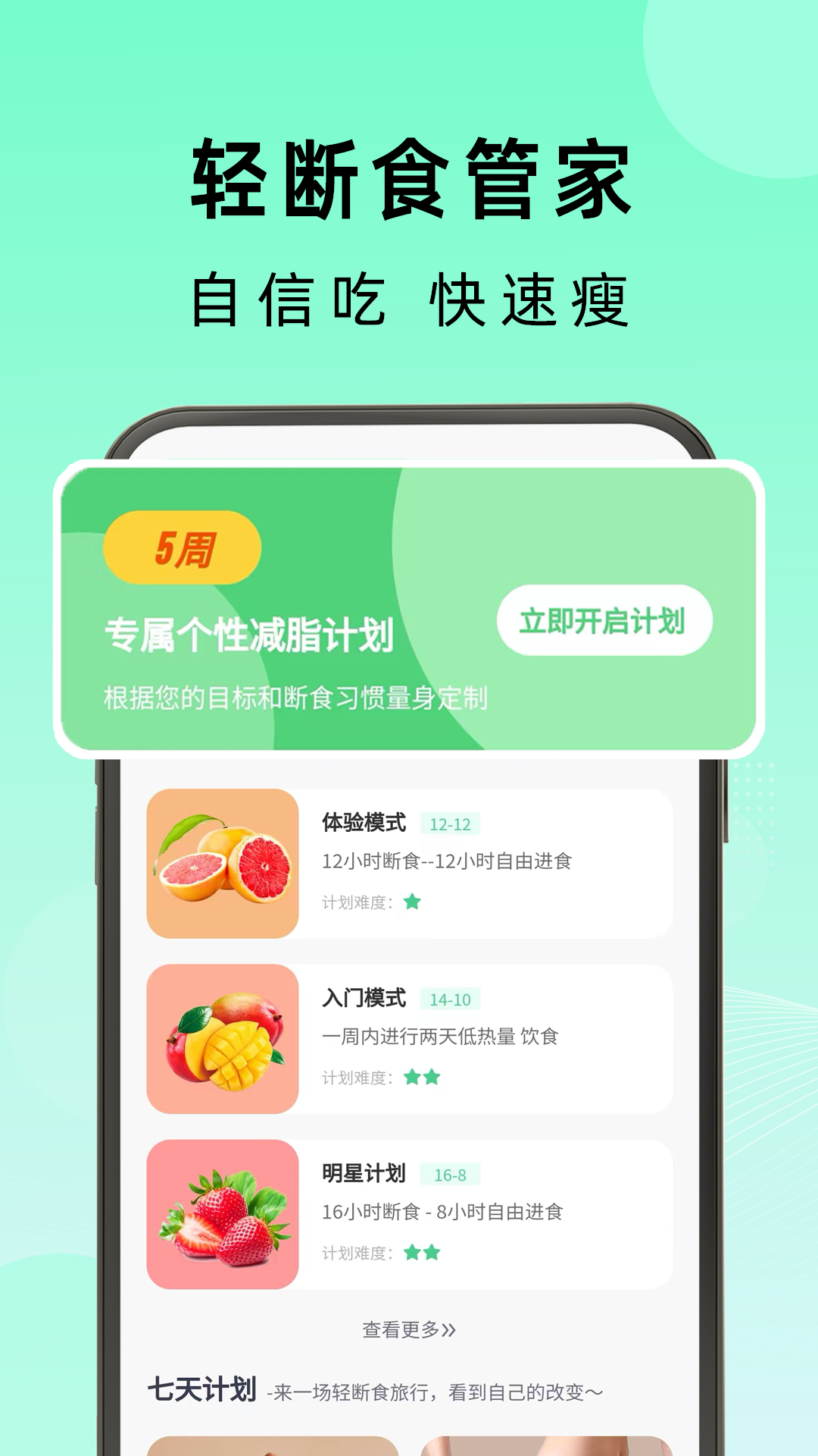 精彩截图-轻断食管家2026官方新版