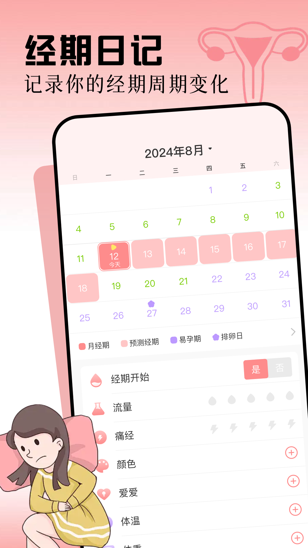 精彩截图-女生月记2025官方新版
