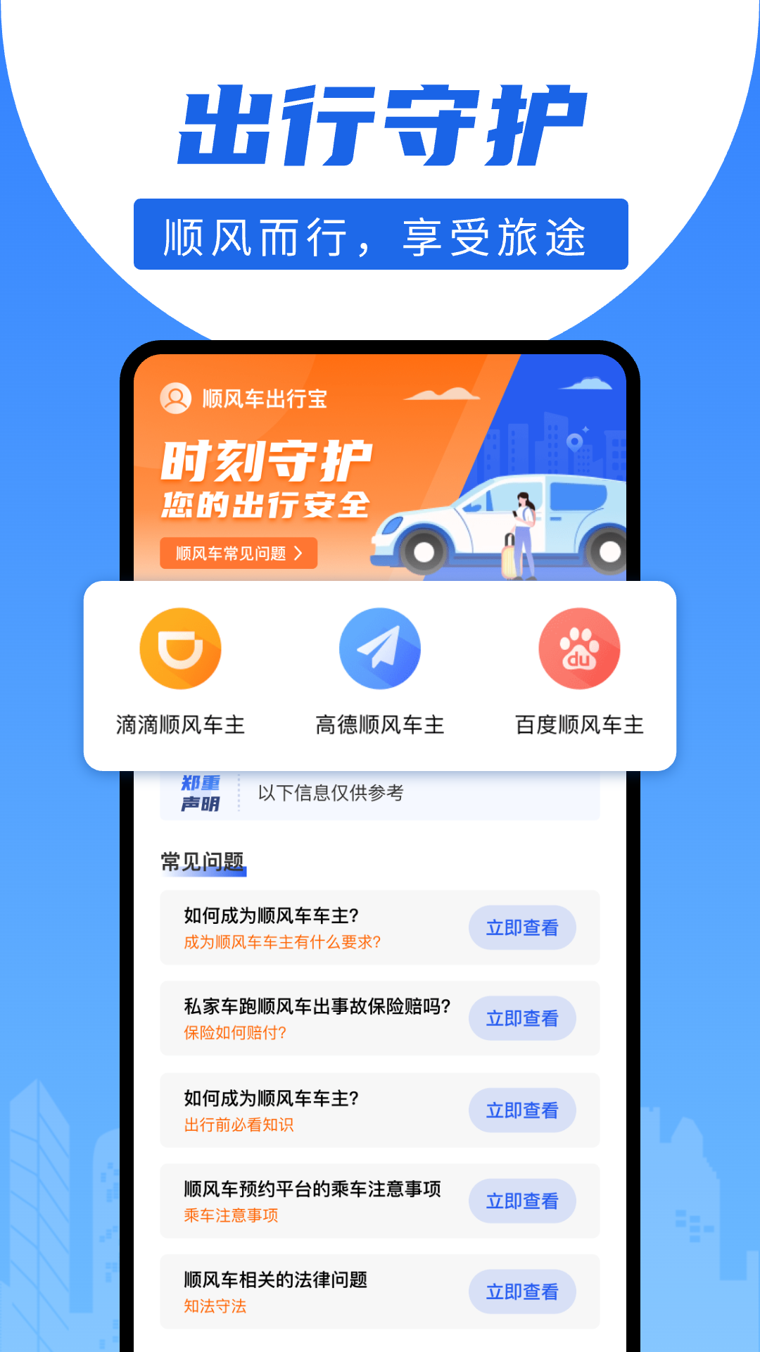 精彩截图-顺风车出行宝2026官方新版
