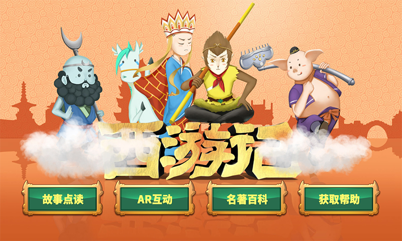 精彩截图-AR四名著2026官方新版