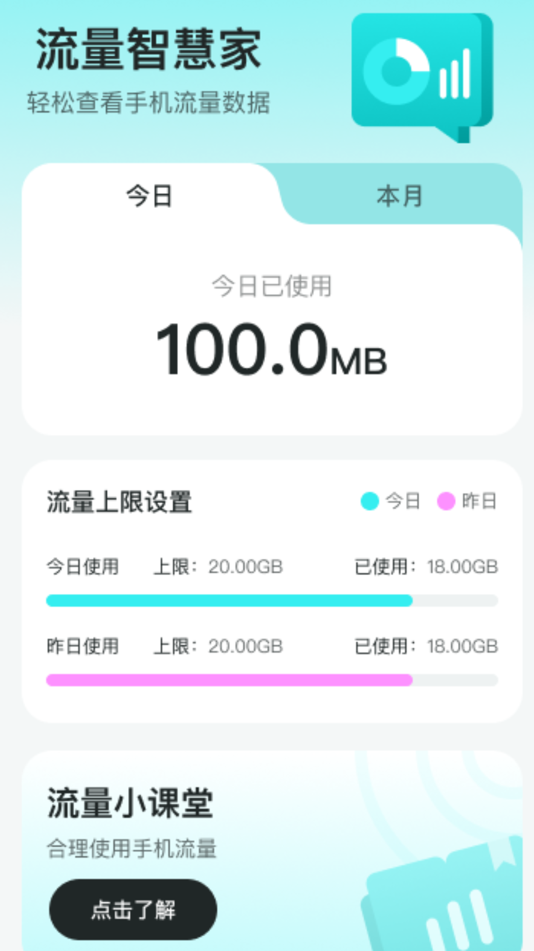 精彩截图-流量智慧家2026官方新版